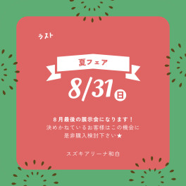 今月最終展示会のお知らせ！！